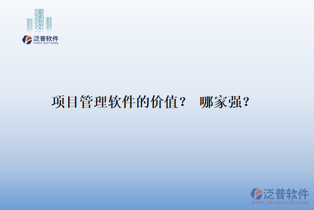 項(xiàng)目管理軟件的價(jià)值？ 哪家強(qiáng)？