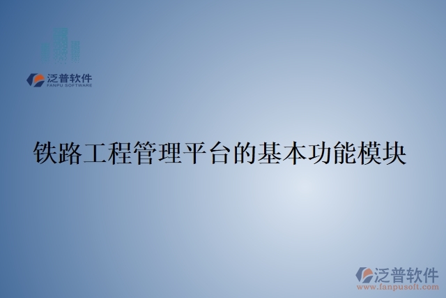 20.鐵路工程管理平臺(tái)的基本功能模塊