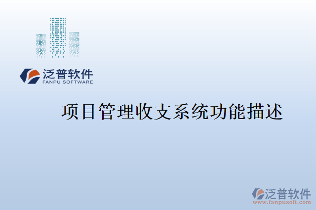 項(xiàng)目管理收支系統(tǒng)功能描述