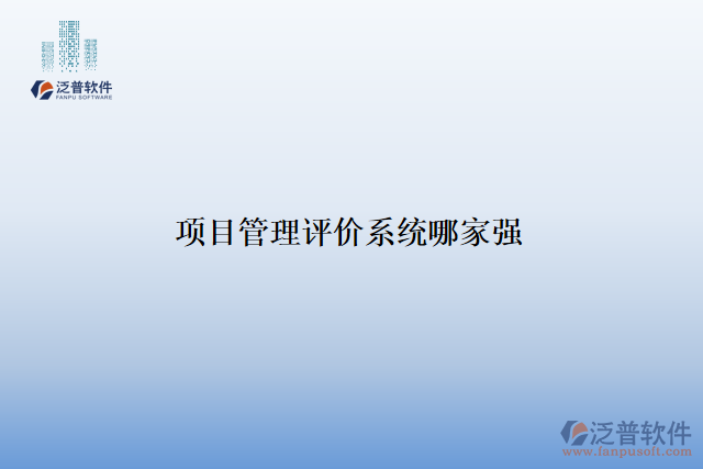 項(xiàng)目管理評(píng)價(jià)系統(tǒng)哪家強(qiáng)