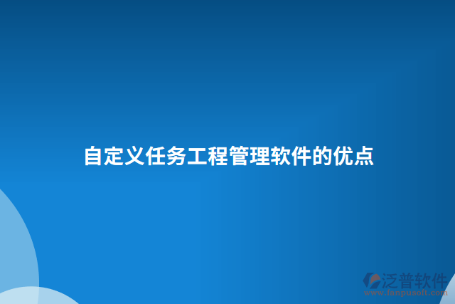 自定義任務工程管理軟件的優(yōu)點
