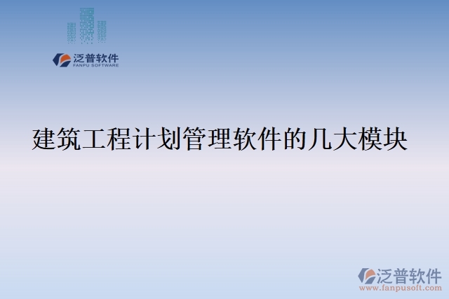 建筑工程計劃管理軟件的幾大模塊