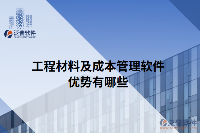 工程材料及成本管理軟件優(yōu)勢有哪些