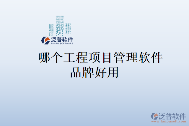 哪個工程項(xiàng)目管理軟件品牌好用