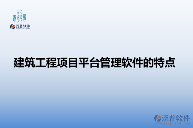 建筑工程項目平臺管理軟件的特點