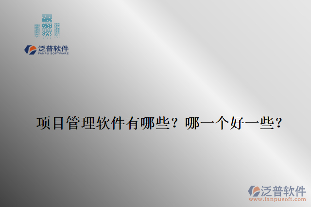 項目管理軟件有哪些？哪一個好一些？