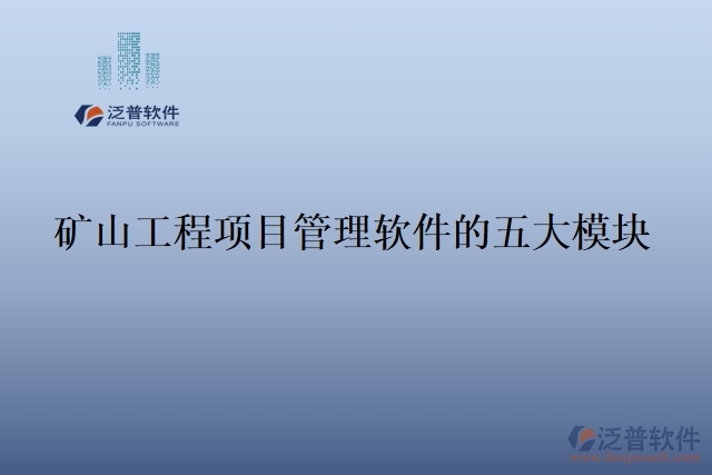 礦山工程項目管理軟件的五大模塊