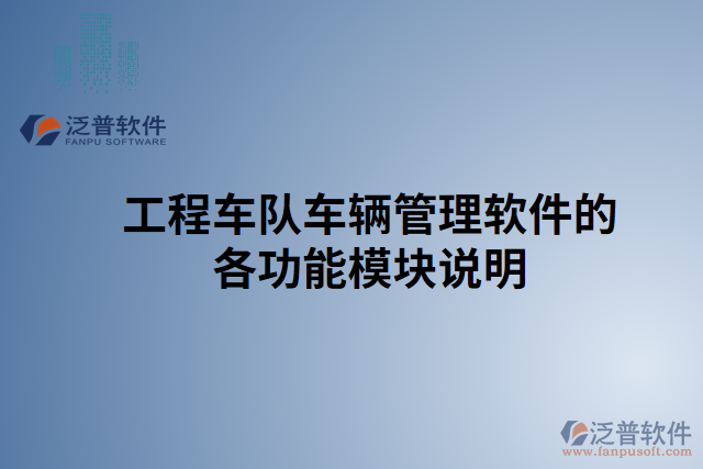 工程車隊(duì)車輛管理軟件的各功能模塊說明
