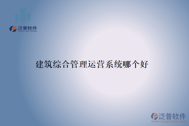 建筑綜合管理運營系統(tǒng)哪個好
