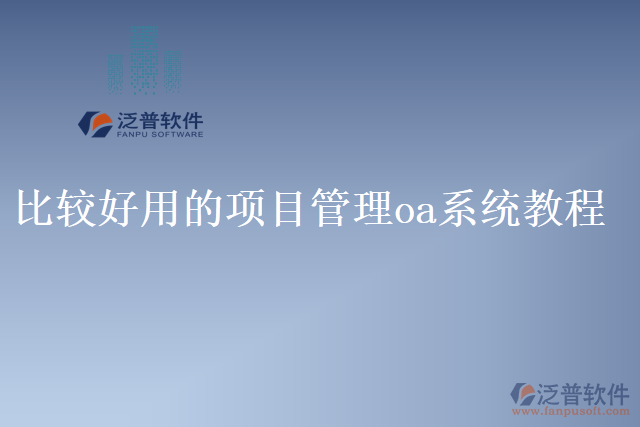 比較好用的項目管理oa系統(tǒng)教程