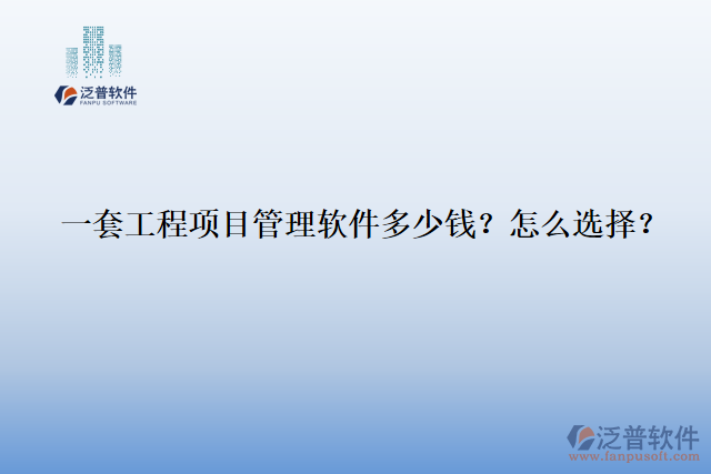 一套工程項(xiàng)目管理軟件多少錢？怎么選擇？