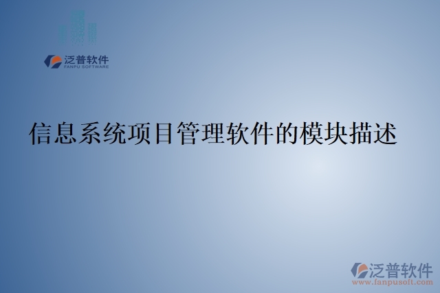 信息系統(tǒng)項目管理軟件的模塊描述
