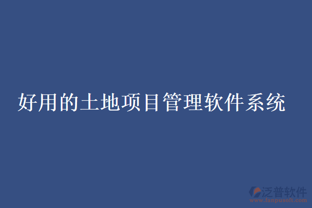 好用的土地項目管理軟件系統(tǒng)