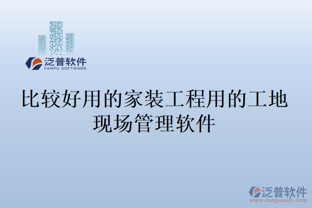 比較好用的家裝工程用的工地現(xiàn)場(chǎng)管理軟件