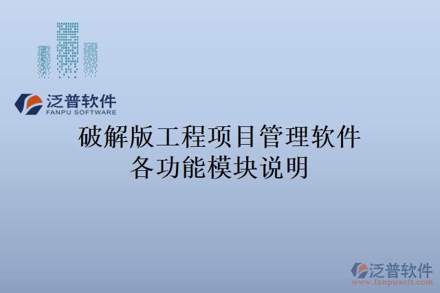 破解版工程項(xiàng)目管理軟件各功能模塊說(shuō)明