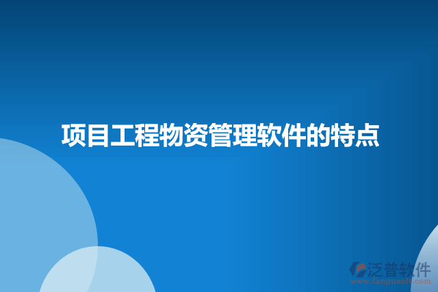 項目工程物資管理軟件的特點