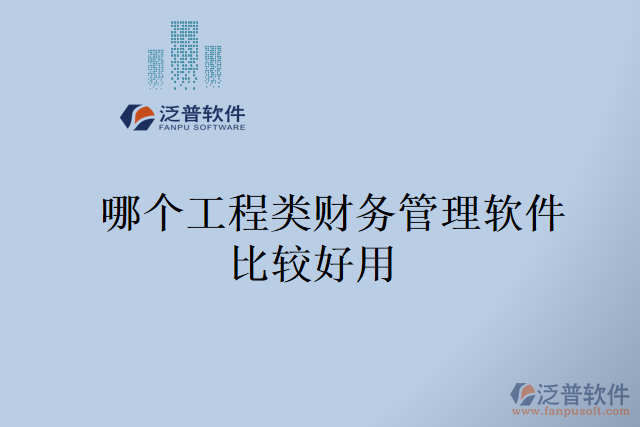  哪個工程類財務(wù)管理軟件比較好用  
