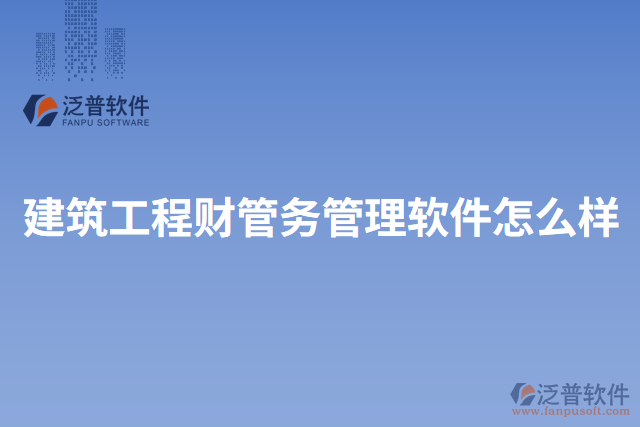 建筑工程財(cái)管務(wù)管理軟件怎么樣