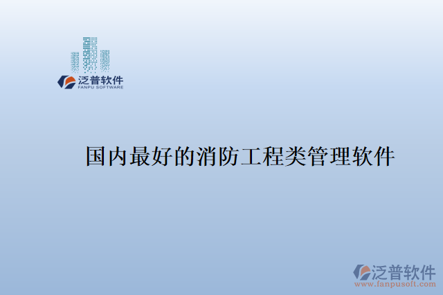 國(guó)內(nèi)最好的消防工程類(lèi)管理軟件