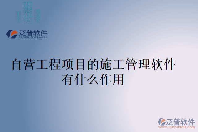 自營(yíng)工程項(xiàng)目的施工管理軟件有什么作用
