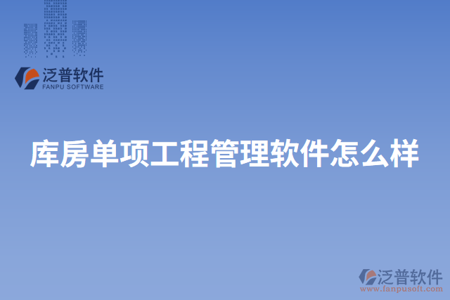 庫(kù)房單項(xiàng)工程管理軟件怎么樣