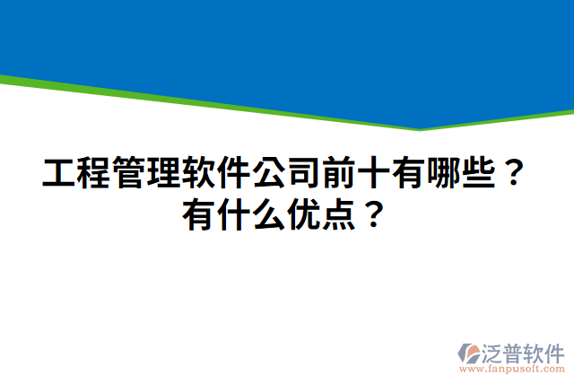 工程管理軟件公司前十有哪些？有什么優(yōu)點(diǎn)？