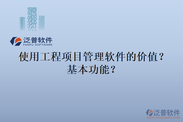 使用工程項目管理軟件的價值？基本功能？