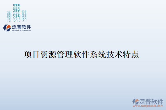 項(xiàng)目資源管理軟件系統(tǒng)技術(shù)特點(diǎn)