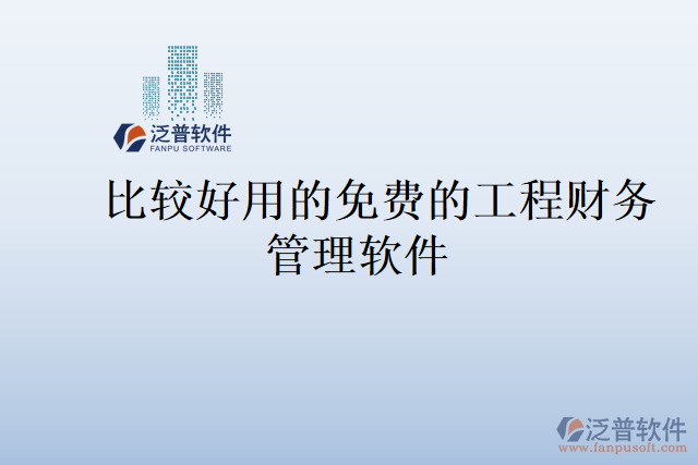 比較好用的免費的工程財務管理軟件