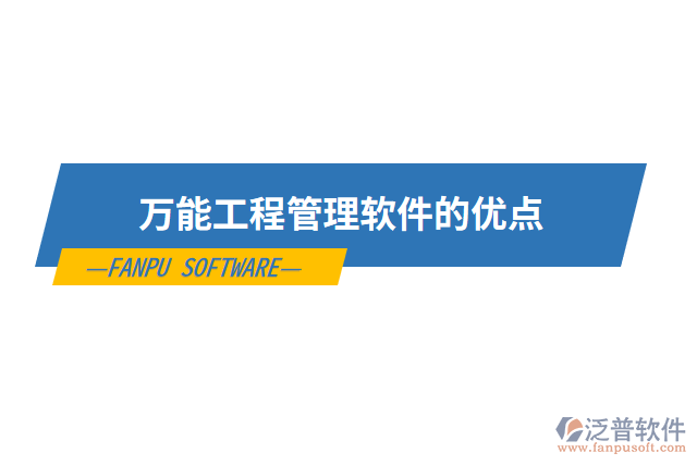 萬能工程管理軟件的優(yōu)點(diǎn)