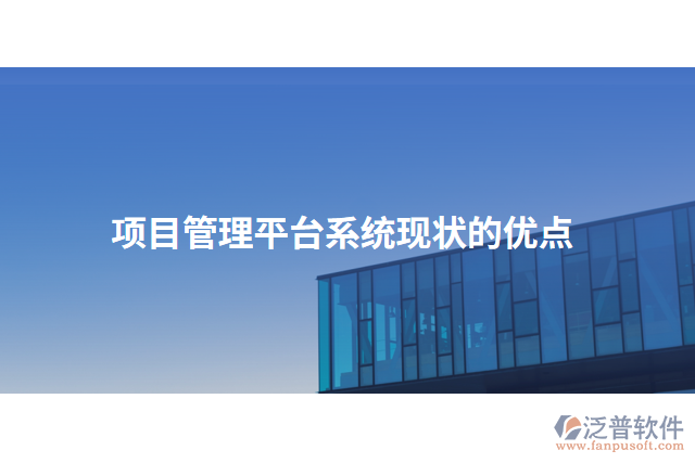 項(xiàng)目管理平臺系統(tǒng)現(xiàn)狀的優(yōu)點(diǎn)
