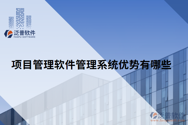 項(xiàng)目管理軟件管理系統(tǒng)優(yōu)勢(shì)有哪些
