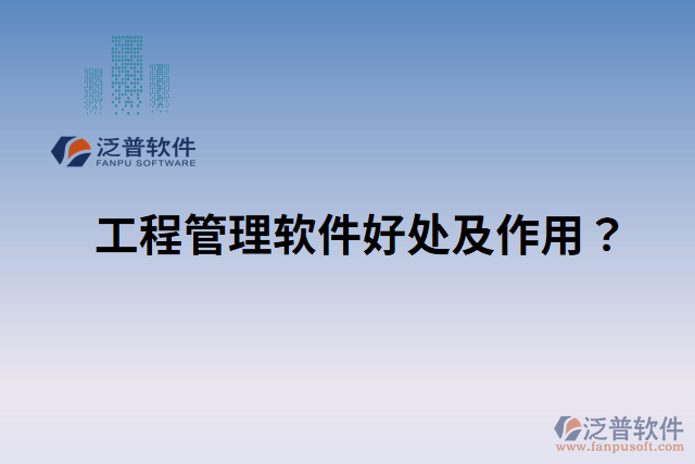 工程管理軟件好處？ 作用是什么？