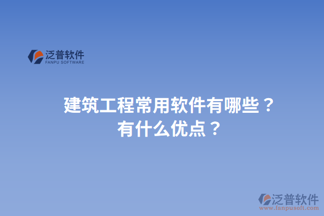 建筑工程常用軟件有哪些？有什么優(yōu)點(diǎn)？