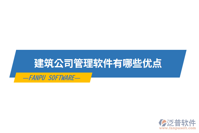 建筑公司管理軟件有哪些優(yōu)點