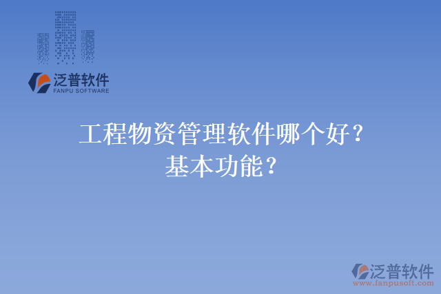 工程物資管理軟件哪個好？基本功能？