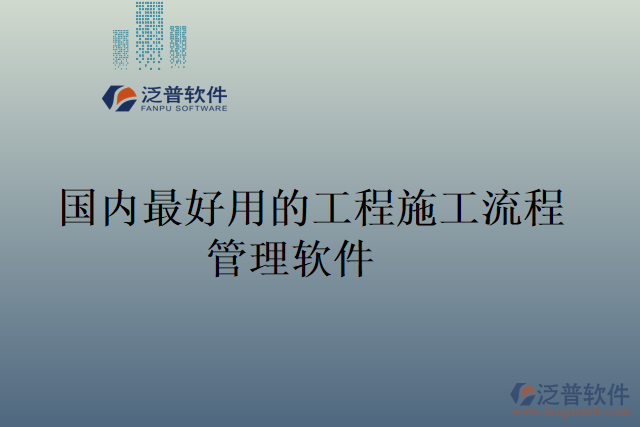 國(guó)內(nèi)最好用的工程施工流程管理軟件
