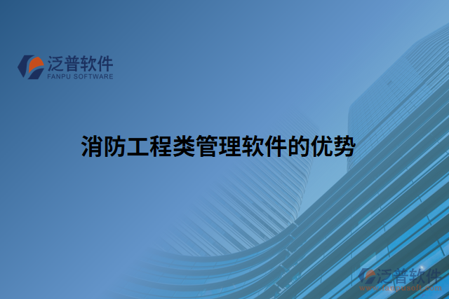 消防工程類管理軟件的優(yōu)勢
