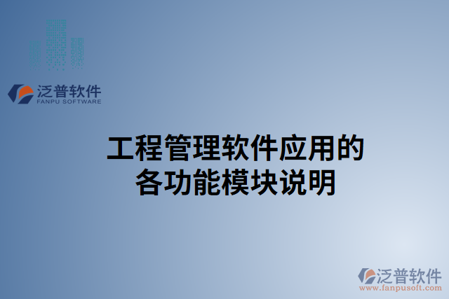 工程管理軟件應(yīng)用的各功能模塊說明