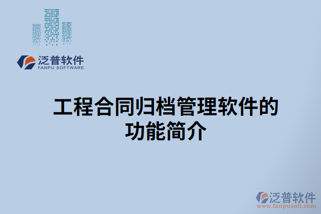 工程合同歸檔管理軟件的功能簡(jiǎn)介