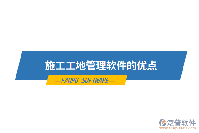 施工工地管理軟件的優(yōu)點