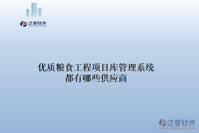 優(yōu)質(zhì)糧食工程項目庫管理系統(tǒng)都有哪些供應(yīng)商