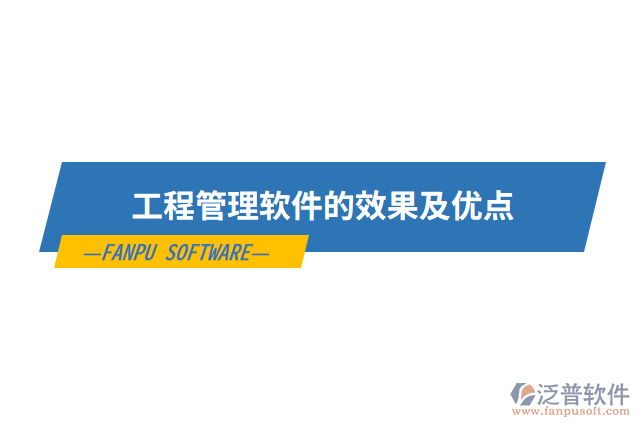 工程管理軟件的效果及優(yōu)點(diǎn)