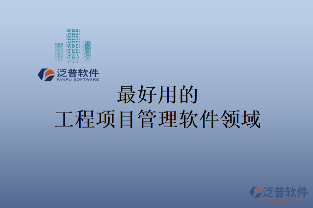 最好用的工程項目管理軟件領域