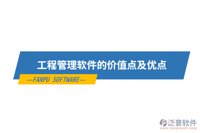 工程管理軟件的價(jià)值點(diǎn)及優(yōu)點(diǎn)