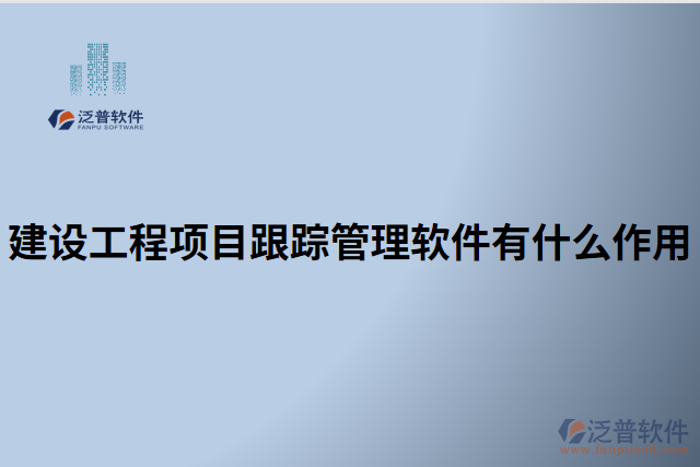 建設(shè)工程項目跟蹤管理軟件有什么作用