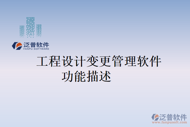 工程設(shè)計(jì)變更管理軟件功能描述