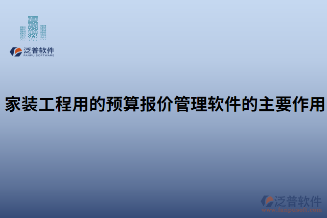 家裝工程用的預算報價管理軟件的主要作用