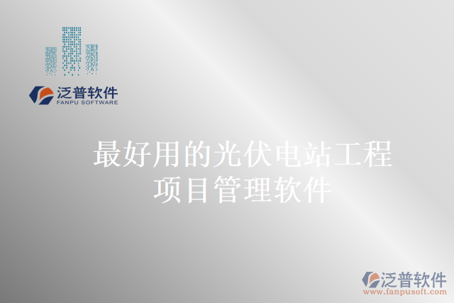 最好用的光伏電站工程項目管理軟件