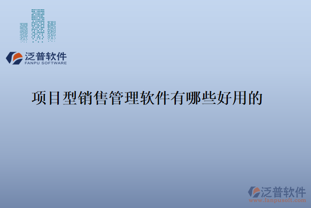 項(xiàng)目型銷(xiāo)售管理軟件有哪些好用的